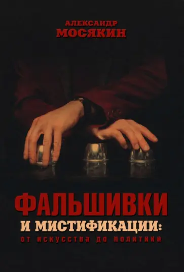 Александр Мосякин - Фальшивки и мистификации. От искусства до политики обложка книги