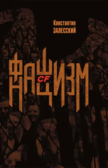 Константин Залесский - Фашизм CF нацизм обложка книги