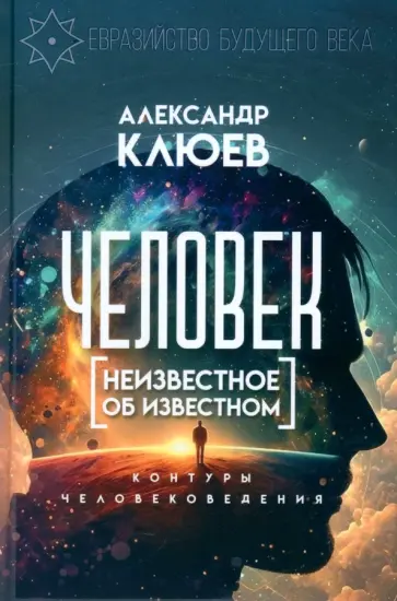 Александр Клюев - Человек. Неизвестное об известном. Контуры человековедения Александр Клюев - Человек. Неизвестное об известном. Контуры человековедения обложка книги