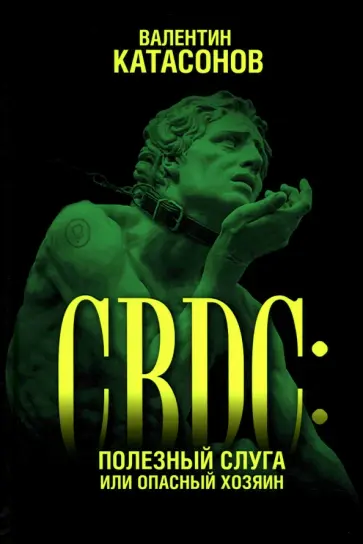 Валентин Катасонов - CBDC. Полезный слуга или опасный хозяин обложка книги
