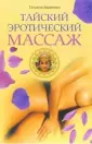 Тайский массаж: описание и техника выполнения - Школа мастеров массажа