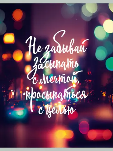 Тетрадь для конспектов Не забывай мечтать, 80 листов, клетка, А4 обложка книги