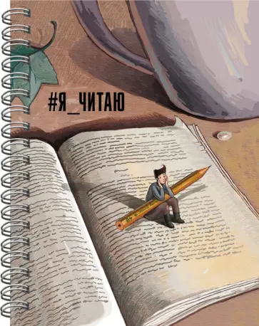 Читательский дневник Я читаю, № 4, 64 листа обложка книги