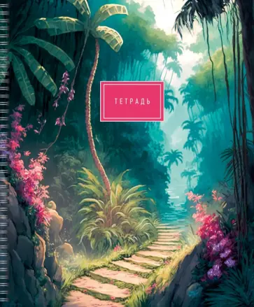 Тетрадь Тропические джунгли, 80 листов, клетка, в ассортименте обложка книги