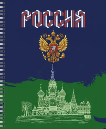 Тетрадь Россия, 96 листов, клетка, в ассортименте обложка книги