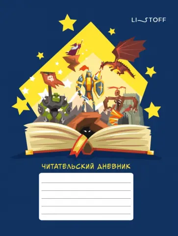 Читательский дневник Сказочные миры, 48 листов Читательский дневник Сказочные миры, 48 листов обложка книги