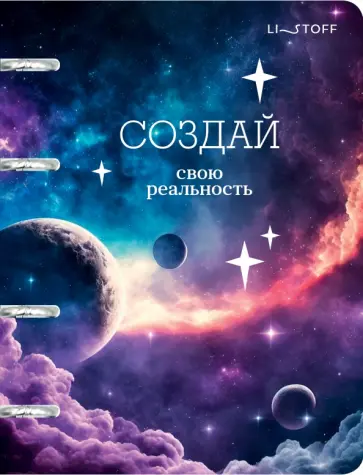 Тетрадь на кольцах Создай свою реальность, 100 листов, клетка Тетрадь на кольцах Создай свою реальность, 100 листов, клетка обложка книги