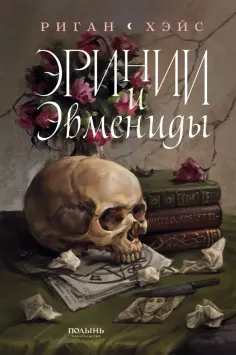 Риган Хэйс - Эринии и Эвмениды обложка книги