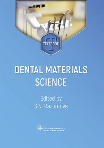 Разумова, Браго - Dental Material Science. Textbook обложка книги