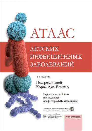 Атлас детских инфекционных заболеваний обложка книги