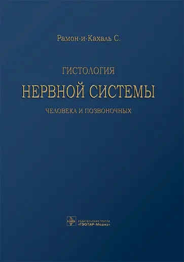 Сантьяго Рамон-и-Кахаль - Гистология нервной системы человека и позвоночных Сантьяго Рамон-и-Кахаль - Гистология нервной системы человека и позвоночных обложка книги