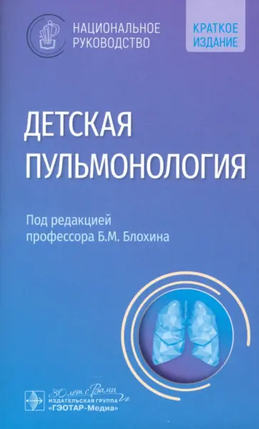 Блохин, Бояринцев - Детская пульмонология. Национальное руководство. Краткая версия Блохин, Бояринцев - Детская пульмонология. Национальное руководство. Краткая версия обложка книги