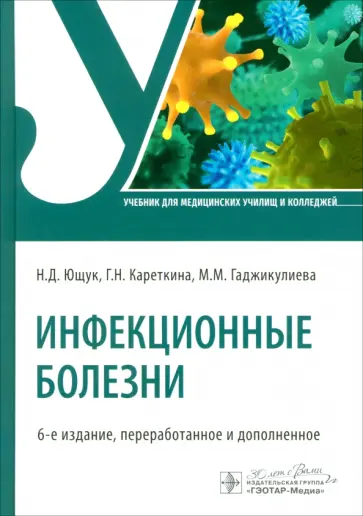 Ющук, Кареткина - Инфекционные болезни. Учебник обложка книги
