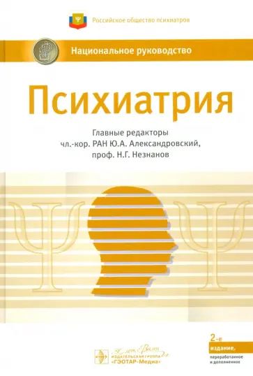 Александровский, Незнанов - Психиатрия. Национальное руководство Александровский, Незнанов - Психиатрия. Национальное руководство обложка книги
