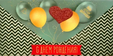 Конверт для денег С Днем рождения! Конверт для денег С Днем рождения! обложка книги