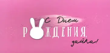 Конверт для денег С Днем рождения, зайка! Конверт для денег С Днем рождения, зайка! обложка книги