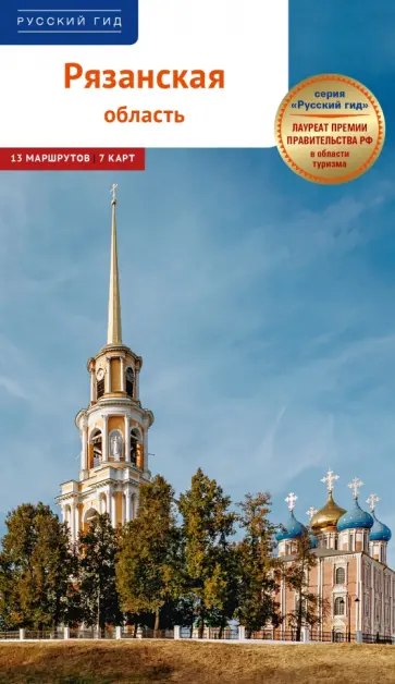 Дарья Копосова - Рязанская область. Путеводитель с маршрутами Дарья Копосова - Рязанская область. Путеводитель с маршрутами обложка книги