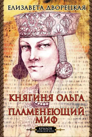 Елизавета Дворецкая - Княгиня Ольга. Пламенеющий миф Елизавета Дворецкая - Княгиня Ольга. Пламенеющий миф обложка книги