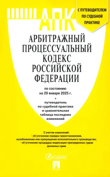 Арбитражный процессуальный кодекс РФ по состоянию на 29.01.2025 с таблицей изменений Арбитражный процессуальный кодекс РФ по состоянию на 29.01.2025 с таблицей изменений обложка книги