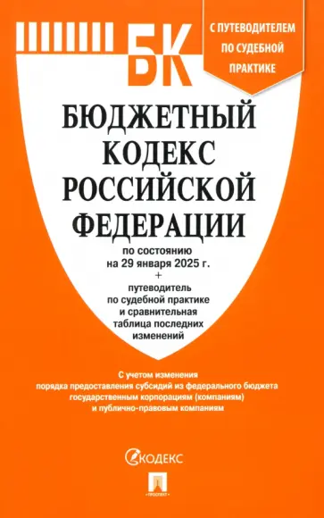 Бюджетный кодекс РФ по состоянию на 29.01.2025 с таблицей изменений Бюджетный кодекс РФ по состоянию на 29.01.2025 с таблицей изменений обложка книги