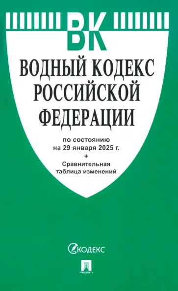 Водный кодекс РФ по состоянию на 29.01.2025 с таблицей изменений обложка книги