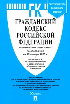 Гражданский кодекс РФ по состоянию на 29.01.2025 с таблицей изменений. Части 1, 2, 3 и 4 обложка книги