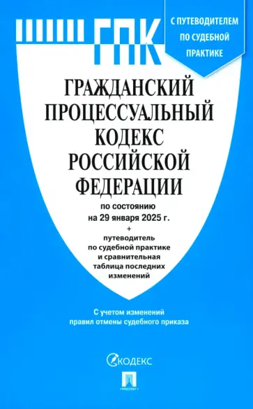 Гражданский процессуальный кодекс РФ по состоянию на 29.01.2025 с таблицей изменений Гражданский процессуальный кодекс РФ по состоянию на 29.01.2025 с таблицей изменений обложка книги