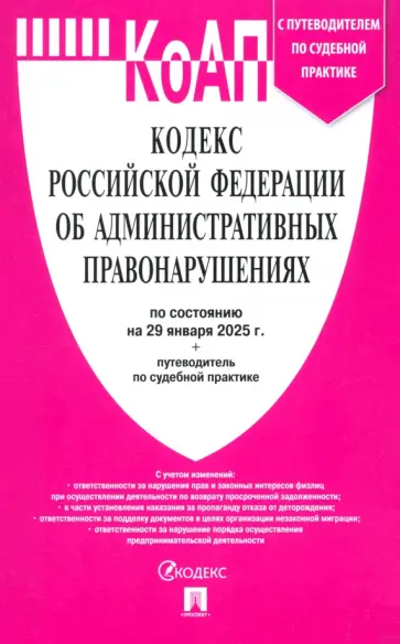 Кодекс РФ об административных правонарушениях по состоянию на 29.01.2025 с таблицей изменений обложка книги