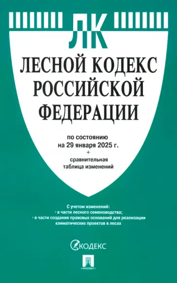 Лесной кодекс РФ по состоянию на 29.01.2025 с таблицей изменений Лесной кодекс РФ по состоянию на 29.01.2025 с таблицей изменений обложка книги