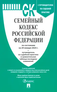 Семейный кодекс РФ по состоянию на 29.01.2025 с таблицей изменений обложка книги