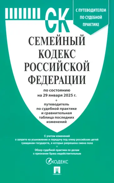 Семейный кодекс РФ по состоянию на 29.01.2025 с таблицей изменений обложка книги