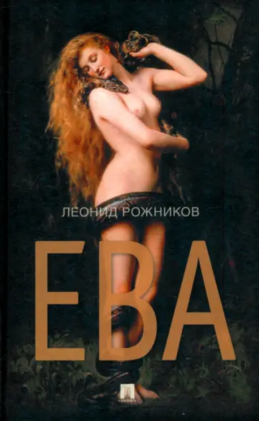 Леонид Рожников - Ева. Сборник рассказов Леонид Рожников - Ева. Сборник рассказов обложка книги