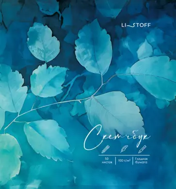 Скетчбук Лазурная листва, 50 листов, 165х165 мм Скетчбук Лазурная листва, 50 листов, 165х165 мм обложка книги