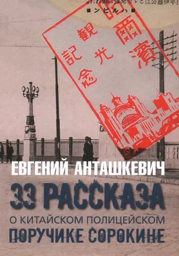 Евгений Анташкевич - 33 рассказа о китайском полицейском поручике Сорокине Евгений Анташкевич - 33 рассказа о китайском полицейском поручике Сорокине обложка книги