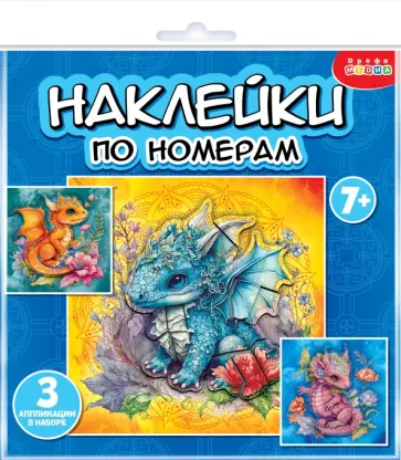 Аппликация наклейками по номерам Дракончики Аппликация наклейками по номерам Дракончики обложка книги