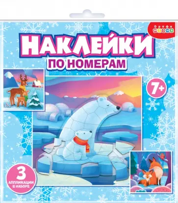 Аппликация наклейками по номерам Мишки. Лисички. Олени Аппликация наклейками по номерам Мишки. Лисички. Олени обложка книги