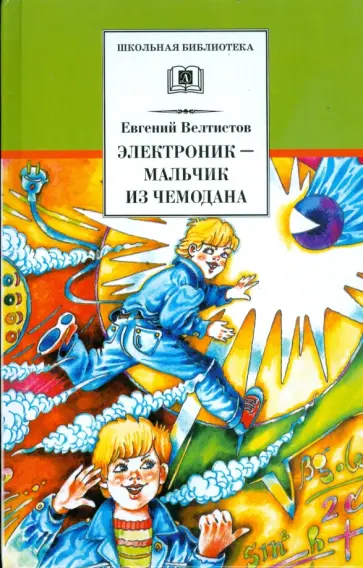 Евгений Велтистов - Электроник - мальчик из чемодана обложка книги