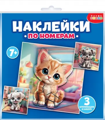 Аппликация наклейками по номерам Мои питомцы Аппликация наклейками по номерам Мои питомцы обложка книги