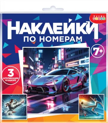 Аппликация наклейками по номерам Футбол. Карате. Автомобиль Аппликация наклейками по номерам Футбол. Карате. Автомобиль обложка книги