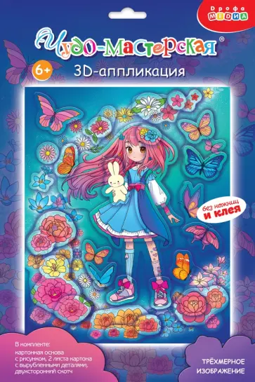 3D аппликация. Каваий. Девочка 3D аппликация. Каваий. Девочка обложка книги