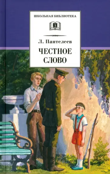 Леонид Пантелеев - Честное слово Леонид Пантелеев - Честное слово обложка книги