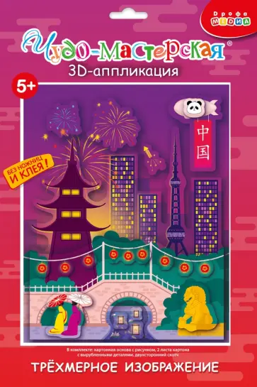 3D аппликация. Страны мира. Китай 3D аппликация. Страны мира. Китай обложка книги