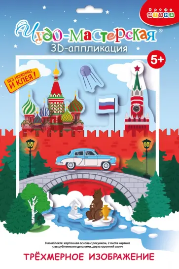 3D аппликация. Кругосветное путешествие. Россия 3D аппликация. Кругосветное путешествие. Россия обложка книги