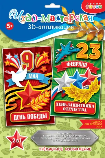 3D аппликация. Праздники. 23 февраля, 9 мая 3D аппликация. Праздники. 23 февраля, 9 мая обложка книги