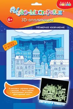 Аппликация. 3D