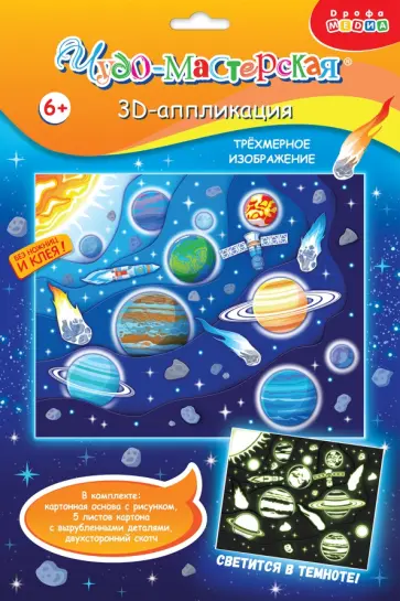 3D аппликация. Светящаяся. Парад планет 3D аппликация. Светящаяся. Парад планет обложка книги