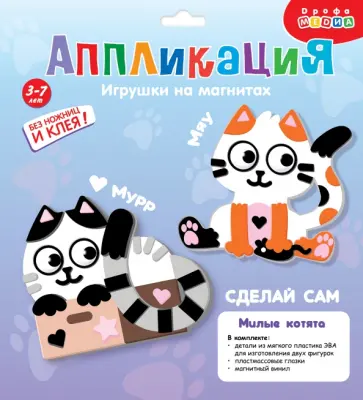 Игрушки на магнитах. Милые котята Игрушки на магнитах. Милые котята обложка книги