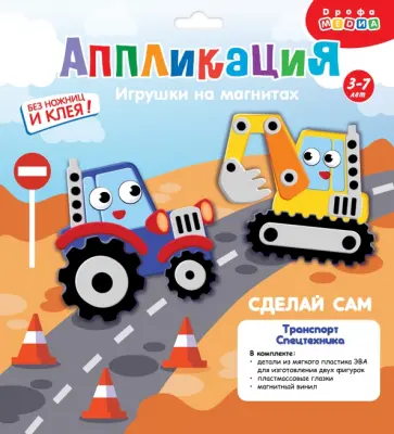 Игрушки на магнитах. Транспорт. Спецтехника Игрушки на магнитах. Транспорт. Спецтехника обложка книги