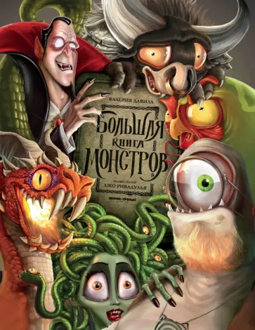 Валерия Давила - Большая книга монстров обложка книги