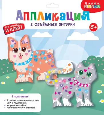 Объемная аппликация. Котёнок и Щенок Объемная аппликация. Котёнок и Щенок обложка книги